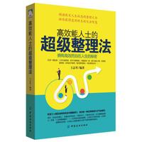 高效能人士的超级整理法