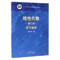 线性代数（第三版）学习指导