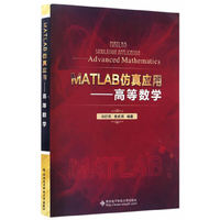 MATLAB仿真应用-高等数学