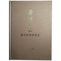 黄河科学研究志-黄河志-卷五