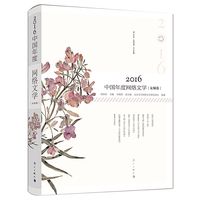 2016-女频卷-中国年度网络文学