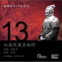 静雅思听·书声系列13：大秦究竟多彪悍（CD）（京东专卖）