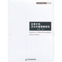 纪录片的文化传播策略研究