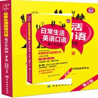 日常生活英语口语 看这本就够（第2版）