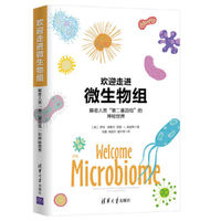 欢迎走进微生物组-解密人类“第二基因组”的神秘世界
