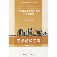 主体结构工程/建筑分项工程资料填写与组卷范例