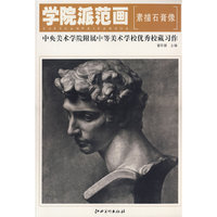学院派范画[素描石膏像]-中央美术学院附属中等美术学校优秀校藏习作(学院派范画)