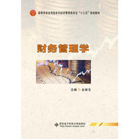 财务管理学