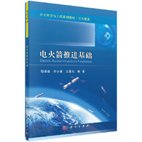 电火箭推进基础