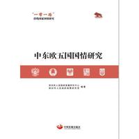 “一带一路”沿线国家国情研究：中东欧五国国情研究