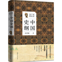 中国史纲