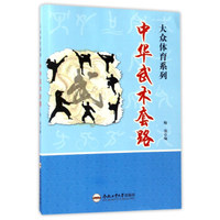 中华武术套路/大众体育系列
