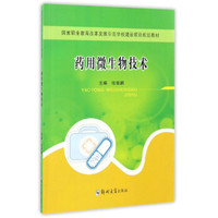 药用微生物技术/国家职业教育改革发展示范学校建设项目规划教材