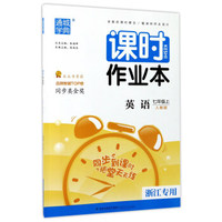 通城学典 课时作业本：英语（七年级上 人教版 浙江专用）