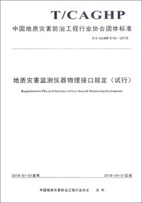 中国地质灾害防治工程行业协会团体标准（T/CAGHP016-2018）：地质灾害监测仪器物理接口规定（试行）