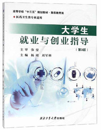 大学生就业与创业指导（第3版 医药卫生类专业适用）/高等学校“十三五”规划教材·素质教育类