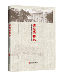 情报的初心——纪念上海科学技术情报研究所成立60周年