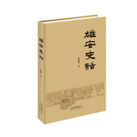 雄安史话