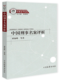 中国刑事名案评析