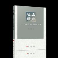 尼山铎声——“新仁学与儒学创新”专题