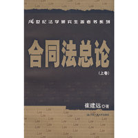 合同法总论（上卷）（21世纪法学研究生参考书系列）