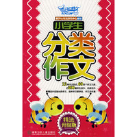 小学生分类作文：精选升级版
