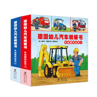 交通工具《 德国幼儿汽车纸板书》智力开发认知（全2册）
