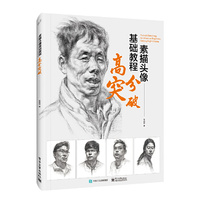 素描头像基础教程：高分突破（局彩）