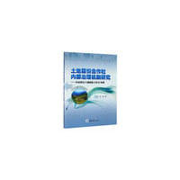 土地股份合作社内部治理机制研究——以成都市土地股份合作社为例