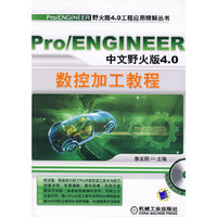 Pro/ENGINEER中文野火版4.0 数控加工教程