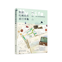 我的吃喝玩乐旅行手账：手绘×剪贴×文字，用小文具记录多彩生活