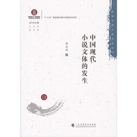 中国现代小说文体的发生