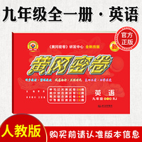 黄冈密卷英语九年级全一册人教版
