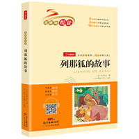 列那狐的故事 快乐读书吧五年级上册 （整本朗读音频）小学生名著阅读丛书 无障碍阅读 开心教育