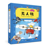 写给孩子的趣味小百科：无人机
