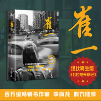 崔一（一部展现在梦想与现实中逆流而上的青年终成高手的职场智慧小说）