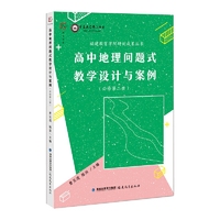 高中地理问题式教学设计与案例(必修第二册)