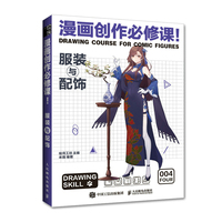 漫画创作必修课 服装与配饰