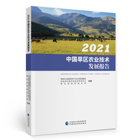 2021中国旱区农业技术发展报告