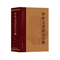 甲骨文书法大字典