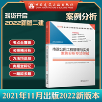 二级建造师2022教材辅导2022版二级建造师市政公用工程管理与实务案例分析专项突破