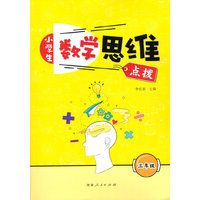 小学生数学思维点拨 三年级(附赠答案)