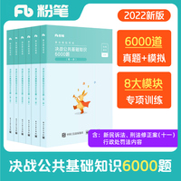 事业单位考试·决战公共基础知识6000题（共6册）