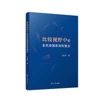 比较视野中的多民族国家族际整合