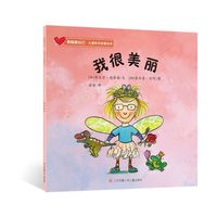 我很美丽（勇敢爱自己·儿童哲学启蒙绘本）