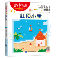 童诗百年-红顶小屋