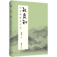 致良知：王阳明修身六讲