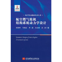 航空燃气轮机结构系统动力学设计