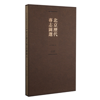 北京历代专志图选(精装书匣)
