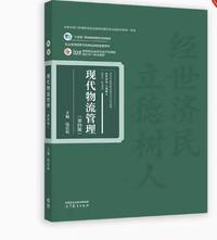 现代物流管理(第四版)